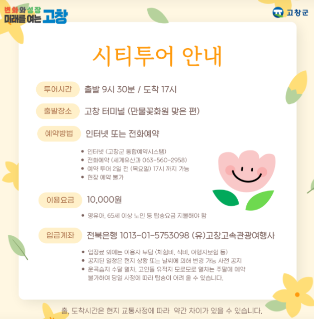 고창 시티투어버스 예약방법