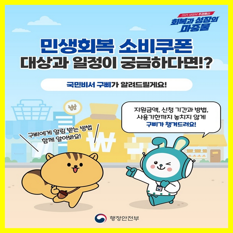 민생회복 소비쿠폰 대상자와 신청방법 안내