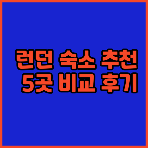 런던 숙소 추천 5곳 장단점 비교 후