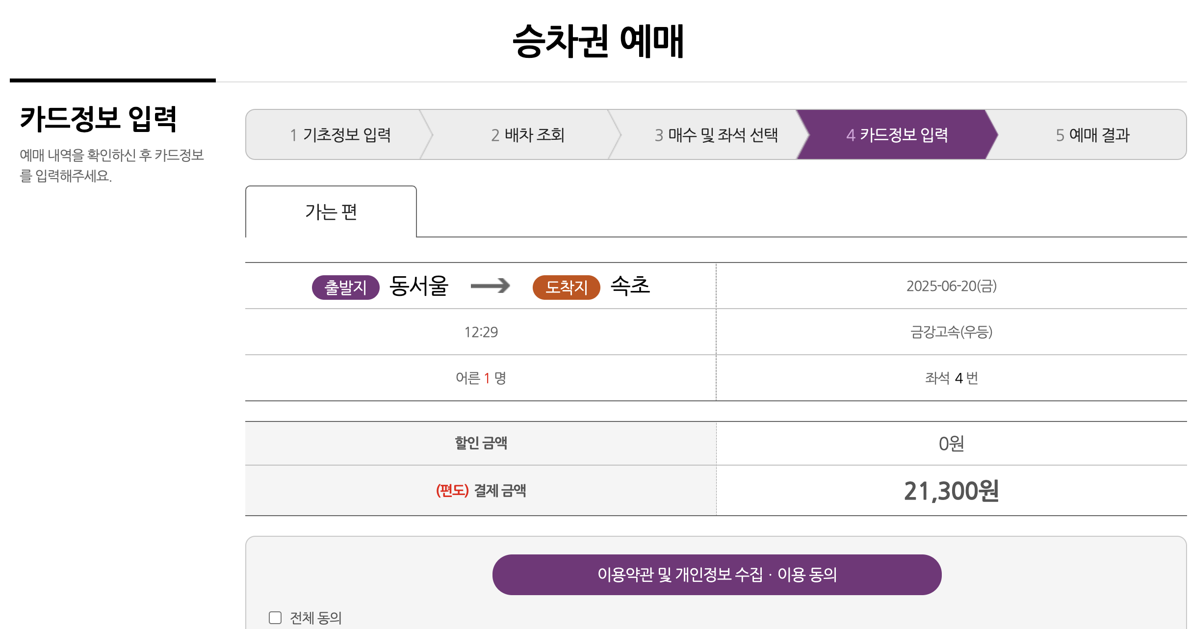 속초시외버스터미널 예매화면