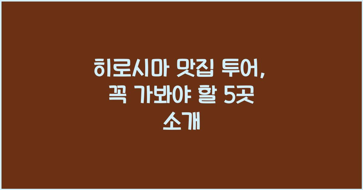 히로시마 맛집 투어