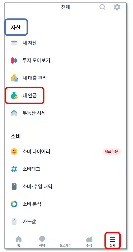 토스-내연금-메뉴-경로