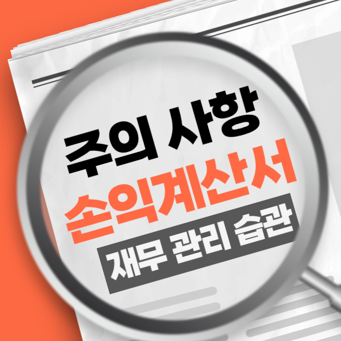 손익계산서 주의사항