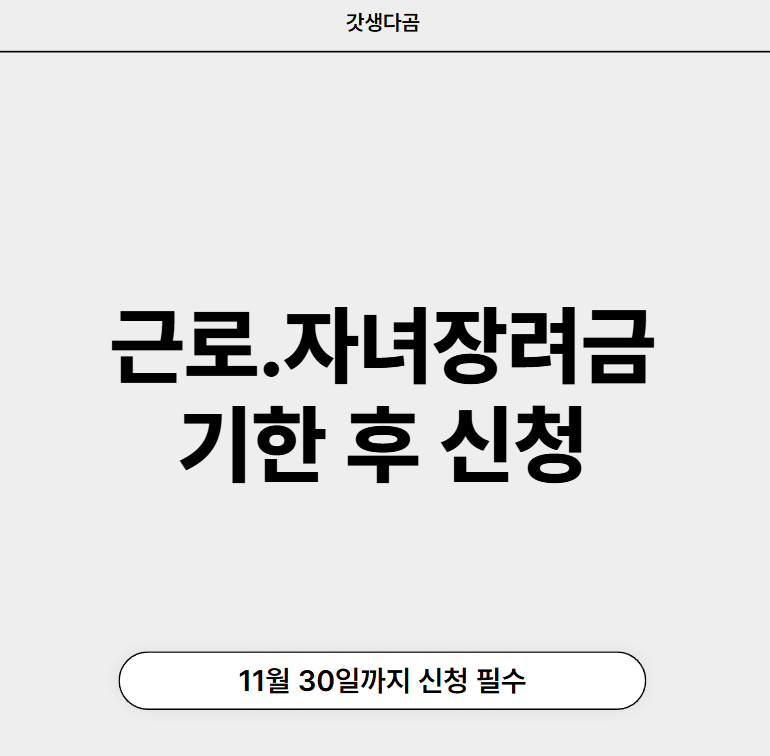 근로자녀장려금 기한후신청