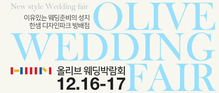 서울-방배-대형-웨딩박람회