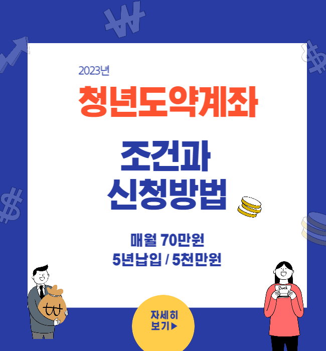 청년도약계좌 조건과 신청방법