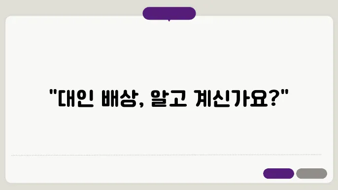 대인 배상 1과 대인 배상 2의 차이점
