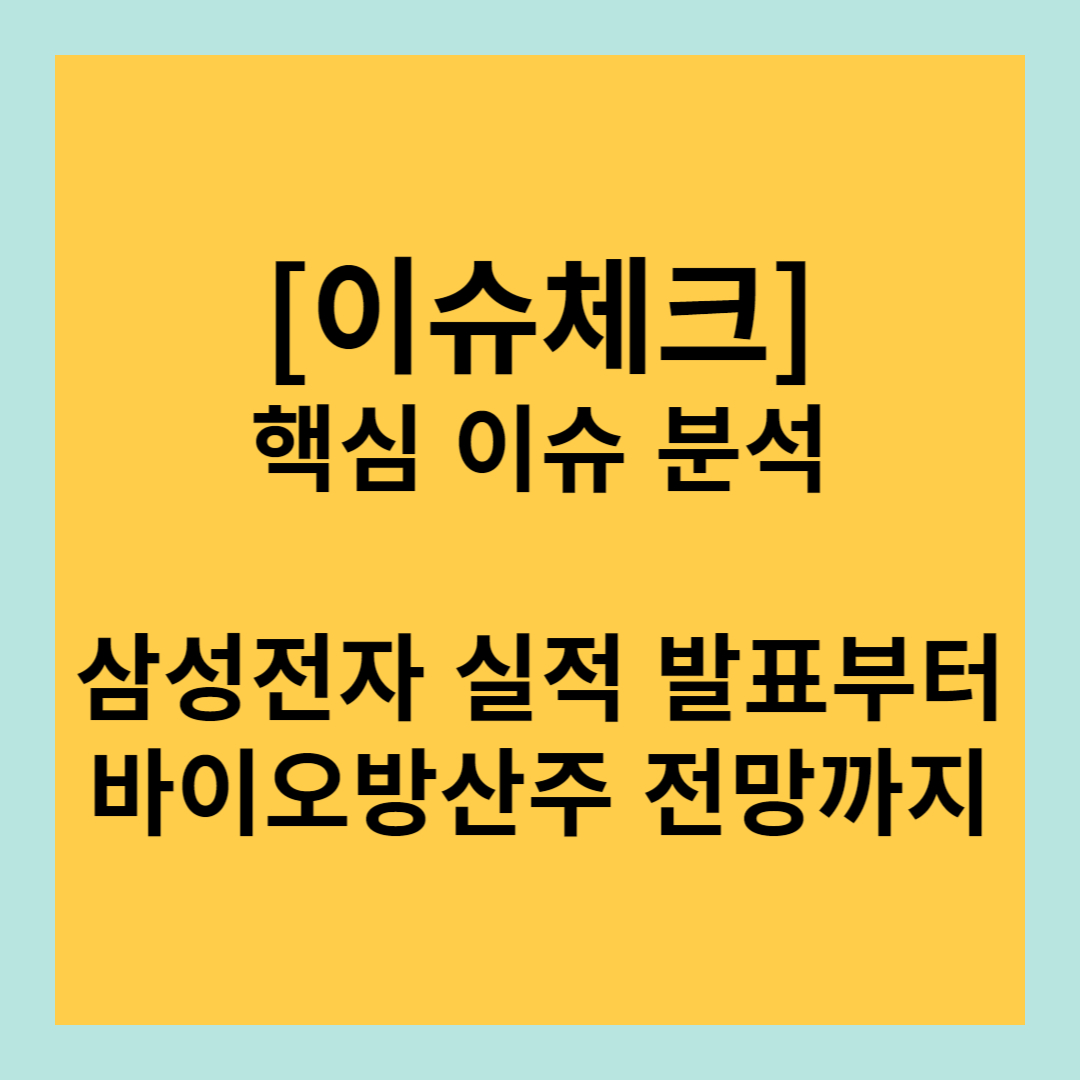삼성전자, 바이오, 방산주
