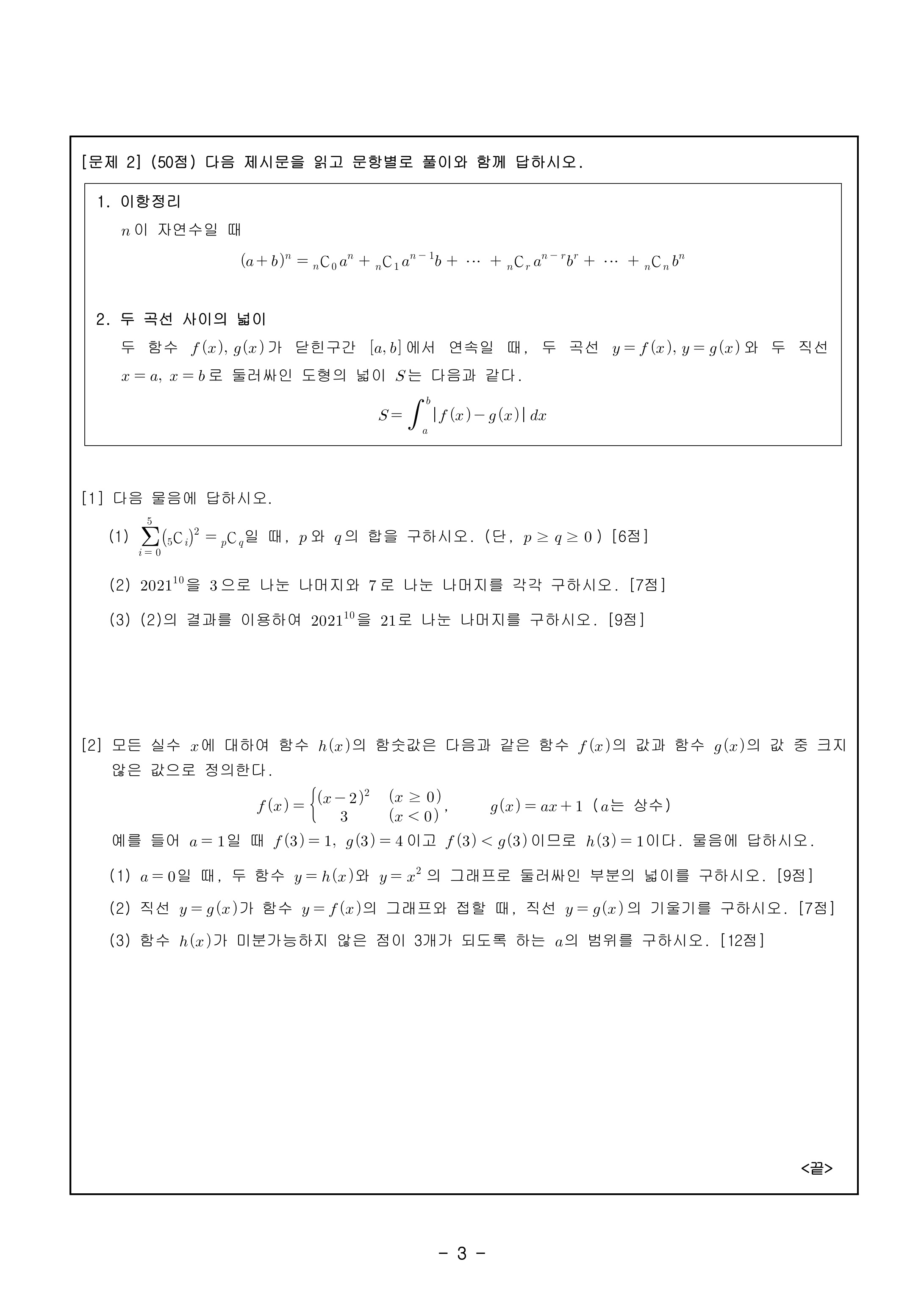 2021학년도-광운대학교-논술고사-자연계열-2교시-문제-4