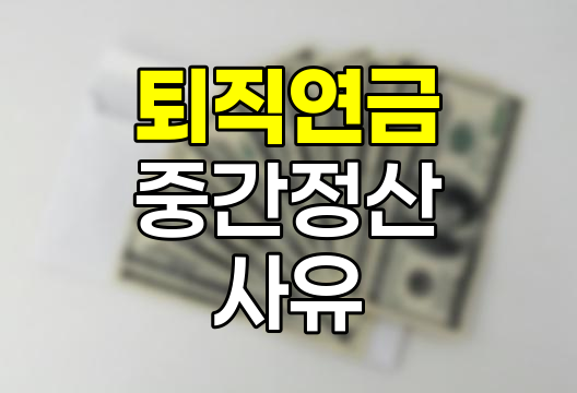 퇴직연금 중간정산 사유와 절차