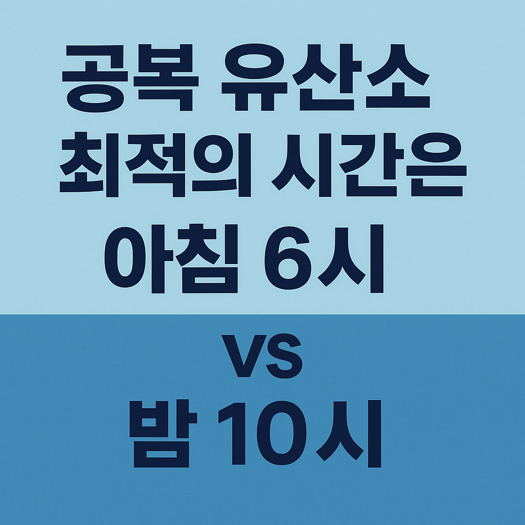 공복 유산소 최적의 시간은? 아침 6시 vs 밤 10시 비교