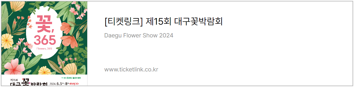 대구 꽃박람회 티켓 예매 바로가기 (티켓링크)
