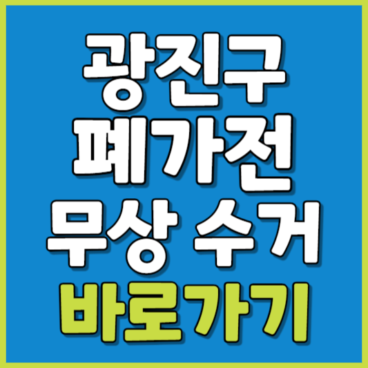 광진구 폐가전 제품 무상수거