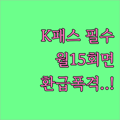 K패스 월 15회 이용 조건과 지자체..
