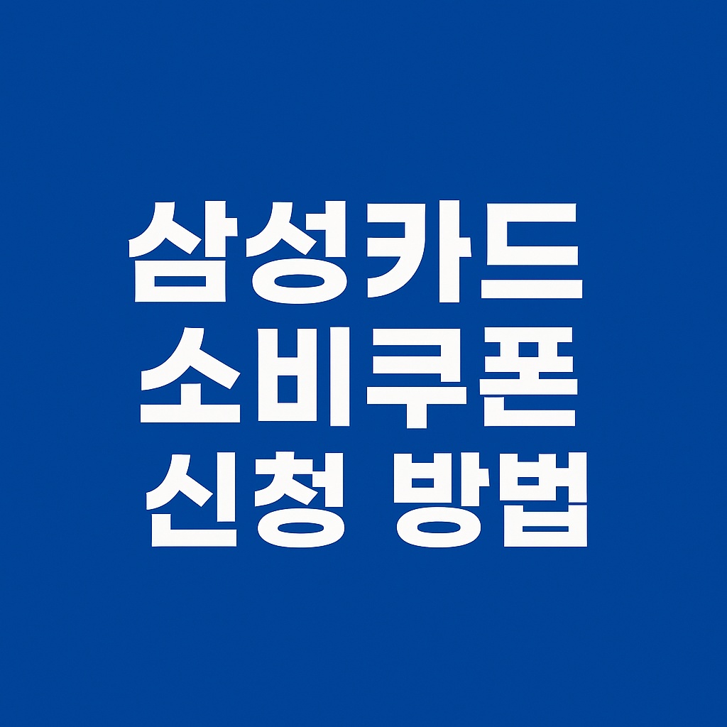 삼성카드 민생회복 소비쿠폰 신청방법