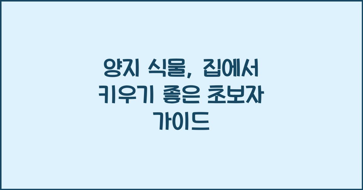 양지 식물