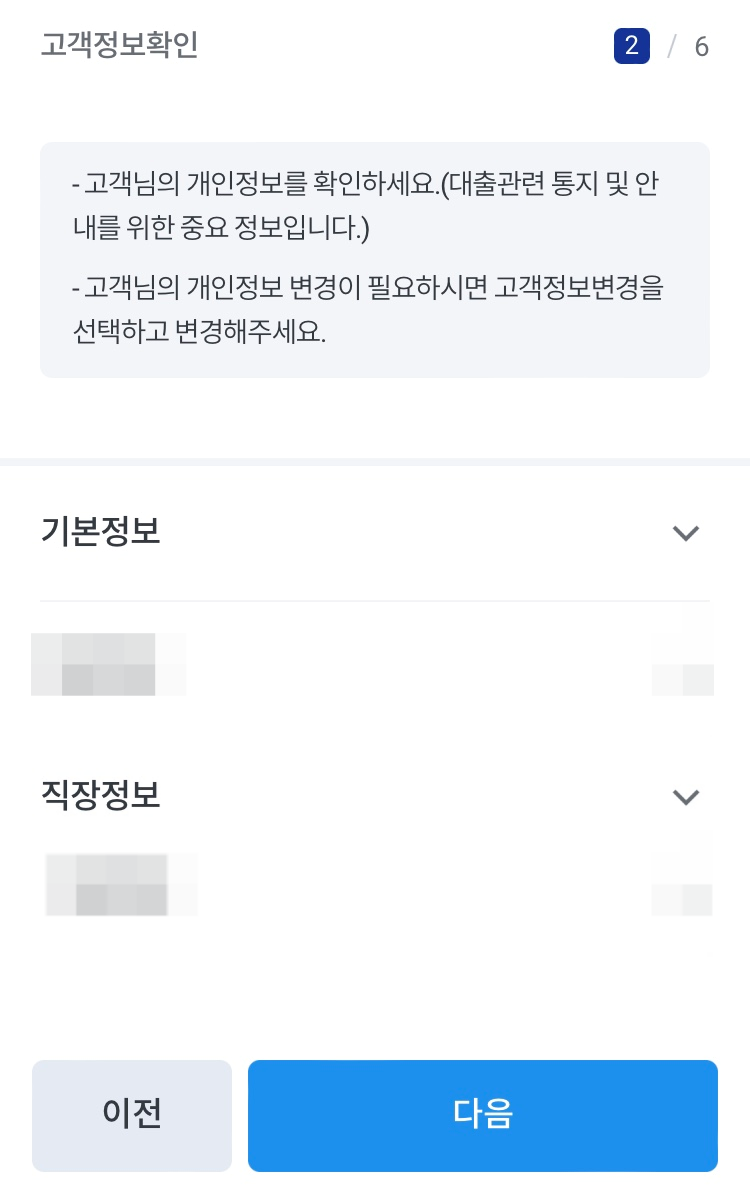 개인정보-및-직장정보-확인절차