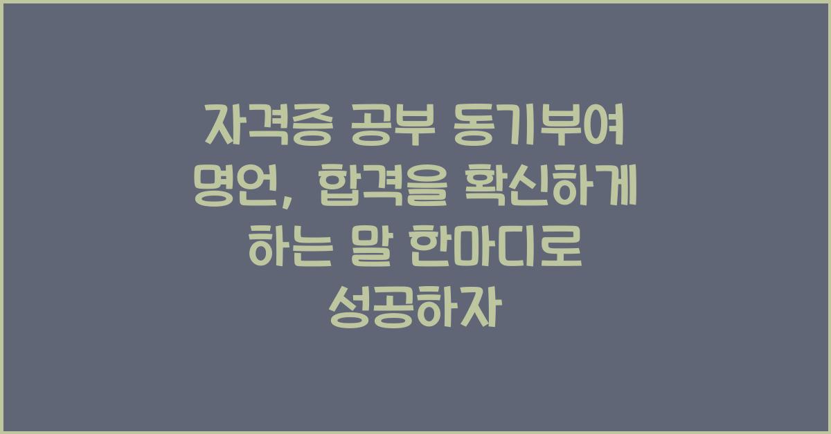 자격증 공부 동기부여 명언, 합격을 확신하게 하는 말 한마디
