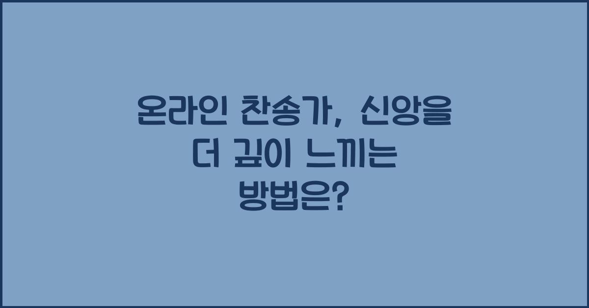 온라인 찬송가