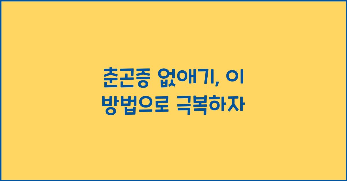 춘곤증 없애기