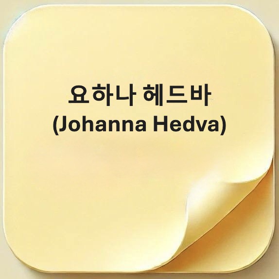 요하나 헤드바-Johanna Hedva