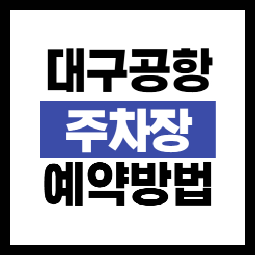 대구공항 주차장 예약 방법