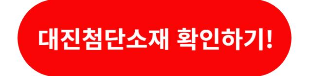 대진첨단소재