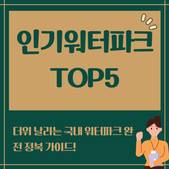 인기워터파크TOP5