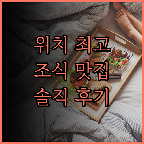 위치 최고 조식 맛집 REF 마츠야마