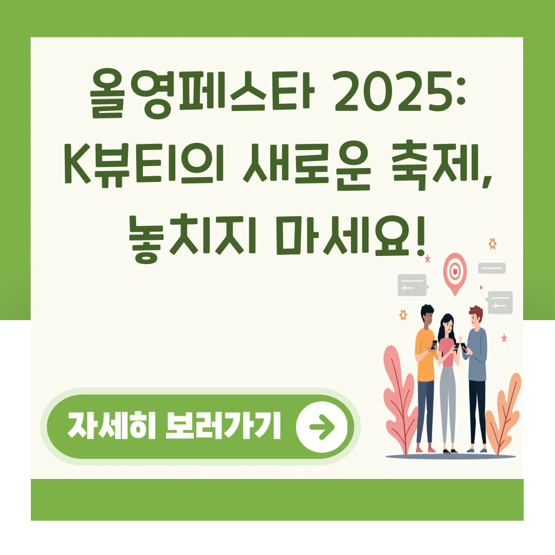 올영페스타 2025: K뷰티의 새로운 축제, 놓치지 마세요! 대표 이미지