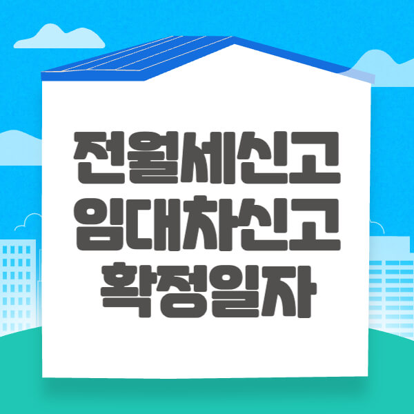 전월세신고 썸네일