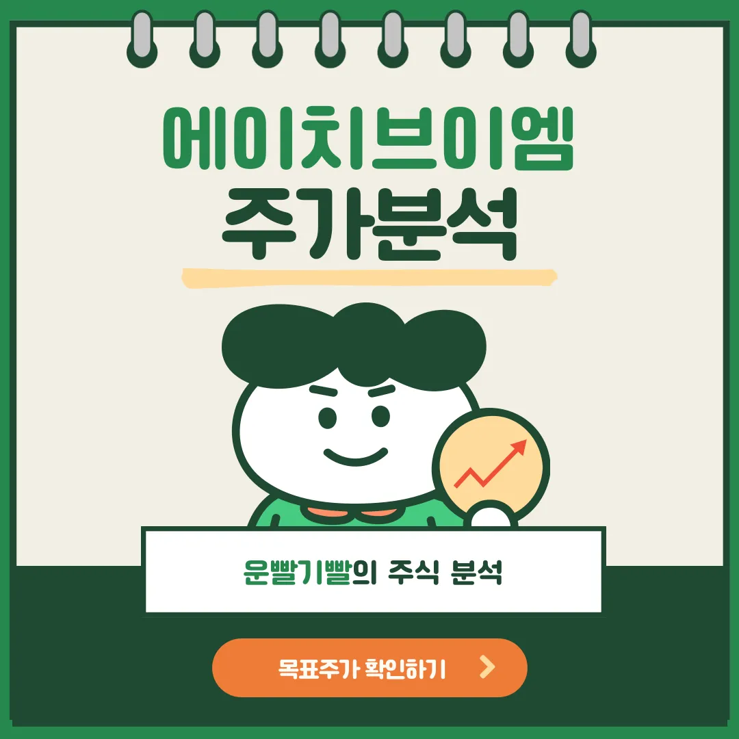 에이치브이엠 주가분석