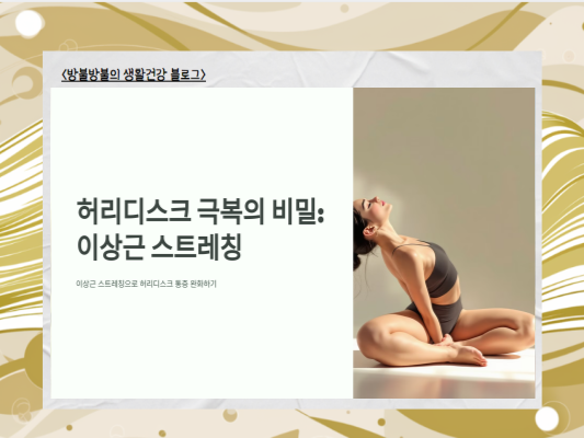 허리디스크 극복의 비밀: 이상근 스트레칭으로 통증 완화하기!