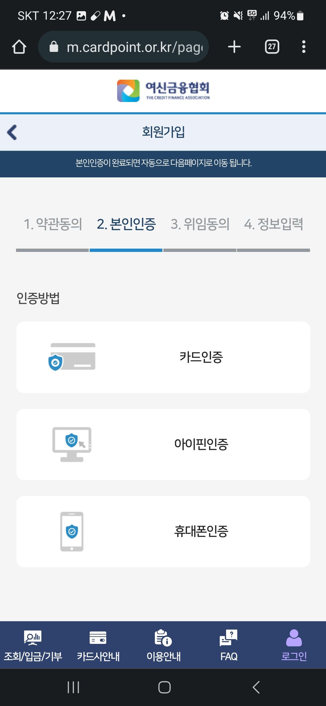여신금융협회 본인인증 화면 
