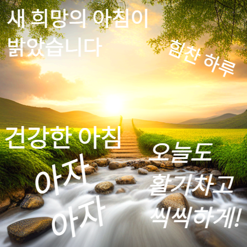밝고 힘찬 하루 되세요!