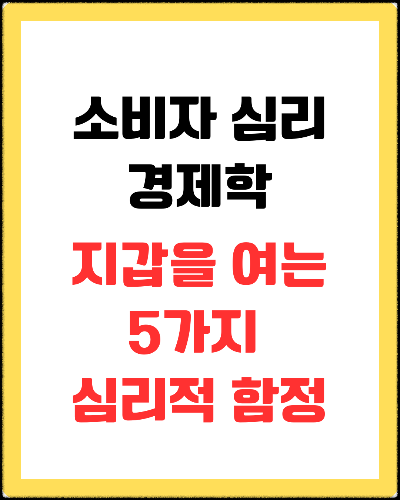 합리적인 소비자는 없다? 소비자 심리 경제학 : 지갑을 여는 5가지 심리적 함정