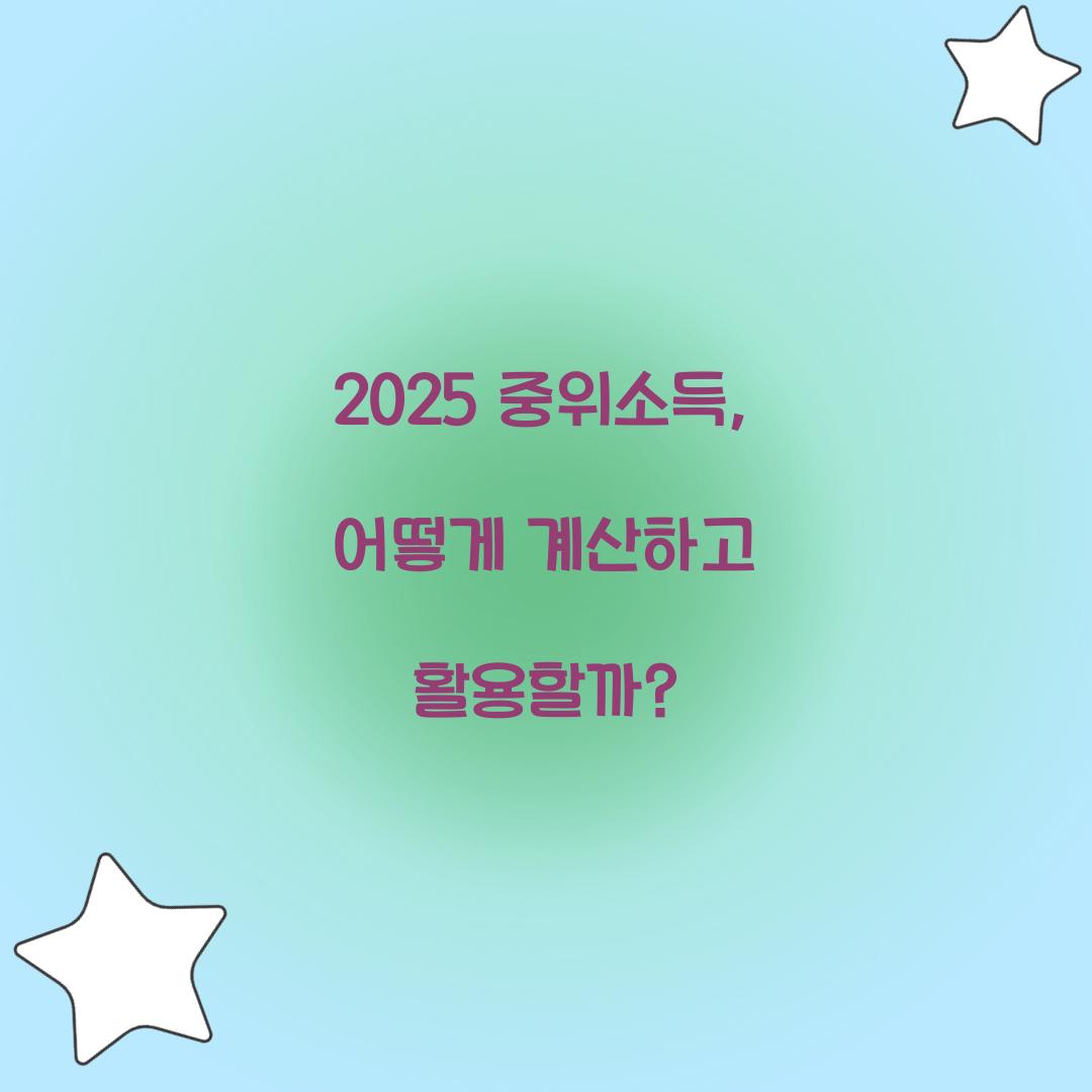 2025 중위소득