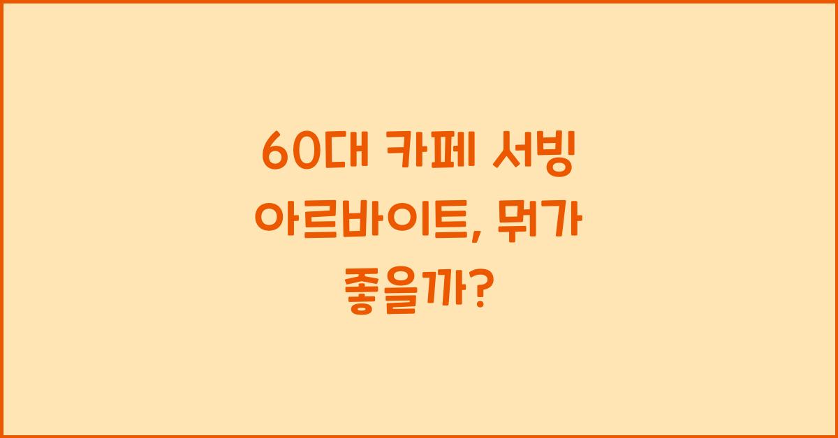 60대 카페 서빙 아르바이트