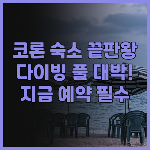 코론 웨스트타운 리조트 추천! 다이빙..