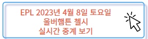 EPL 황희찬 울버햄튼 첼시 실시간 중계 보기