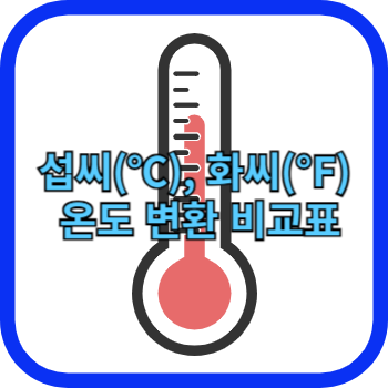 섭씨(℃), 화씨(℉) 온도 변환 비교표