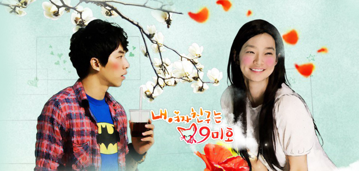 내여자친구는 구미호 드라마관련사진