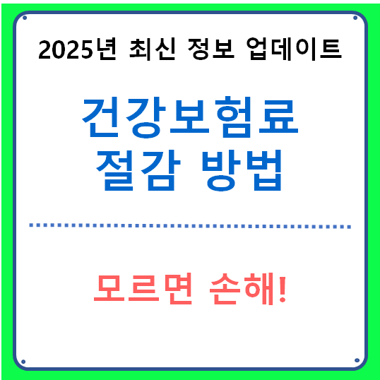 건강보험료 절감 방법