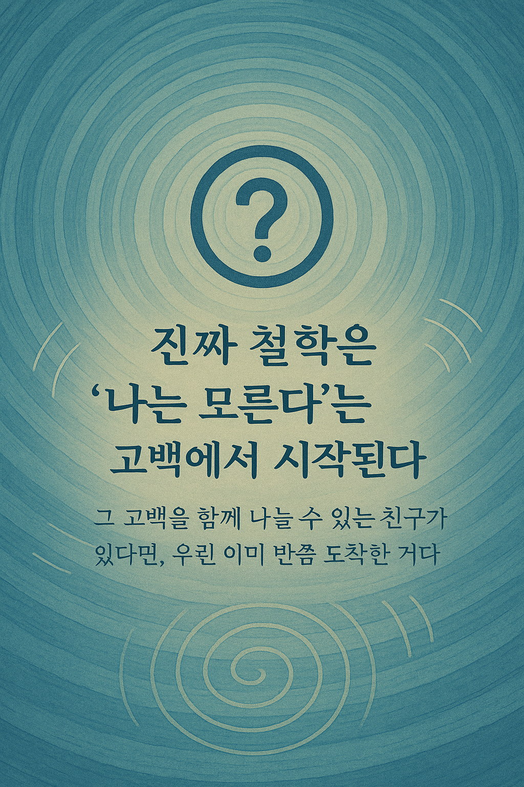 ‘나는 모른다’는 고백에서 시작되는 철학"