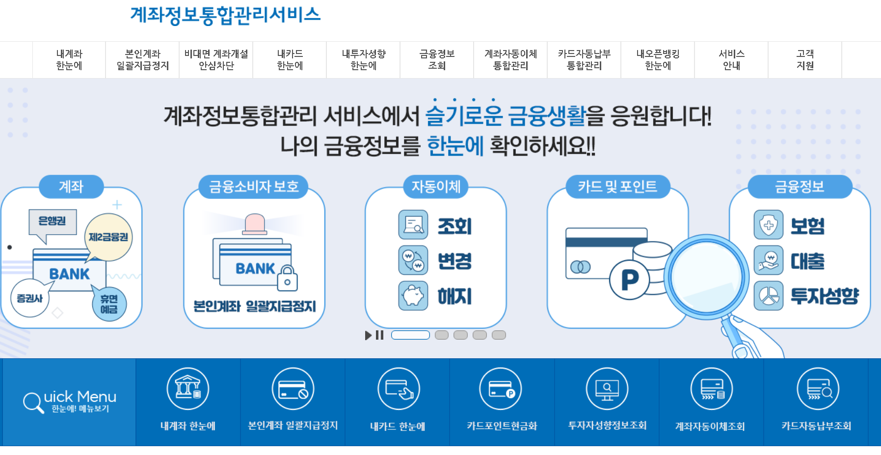 어카운트인포 휴면계좌조회통합조회시스템 계좌정보통합관리서비스 휴면예금조회 환급 미지급 배당금 조회