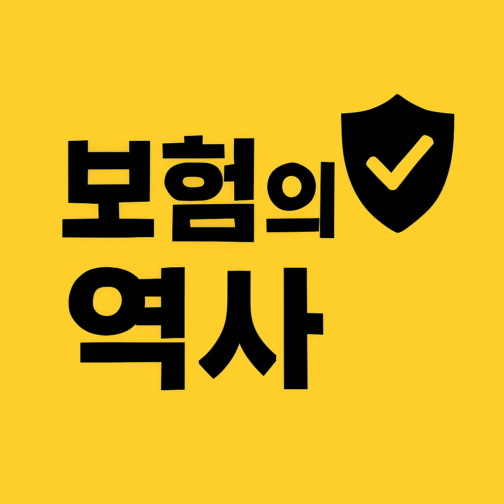 보험의 역사 썸네일 이미지
