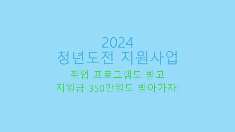 청년도전 지원사업 썸네일