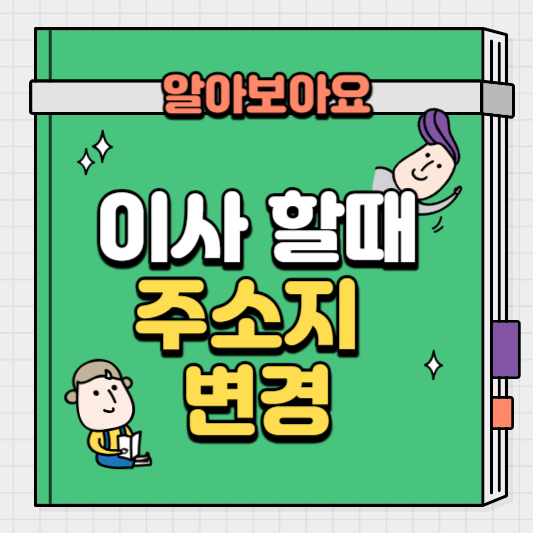 이사-할때-주소지-변경