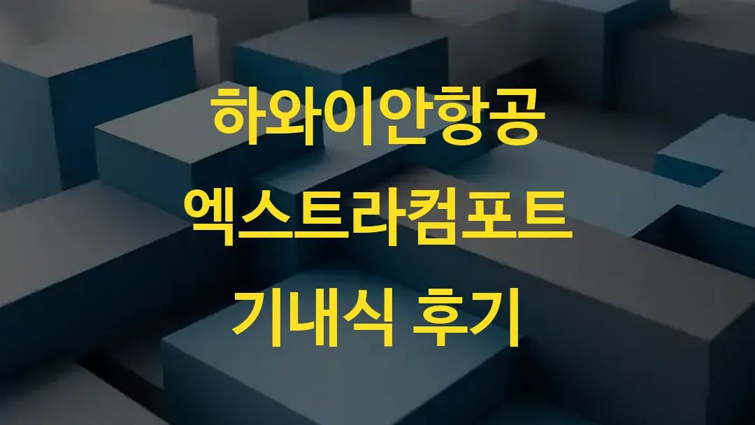 하와이안항공 엑스트라컴포트 기내식 후기