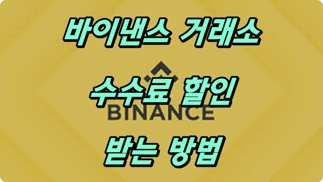 바이낸스 수수료 할인 받는 방법은?